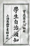 学生自治须知