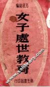 女子处世教育