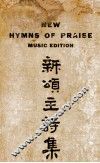 新颂主诗集  琴谱