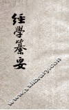 经学纂要