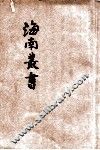 海南丛书  第7集  筠心堂