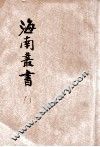 海南丛书  第8集  阐道堂