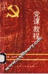 党课教程