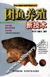 团鱼养殖新技术