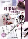 时装画手绘表现技法