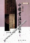 中国书法简明读本