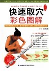 快速取穴彩色图解  第2版
