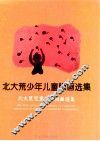 北大荒少年儿童版画选集  北大荒儿童少年版画选集