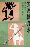 实用健身术