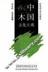 中国树木文化大观