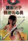 塑造孩子美好的心灵