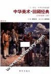 中华美术·回顾经典  2012.01
