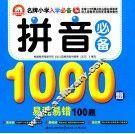 拼音必备1000题易混易错100题