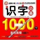 识字必备1000个易混易错100个
