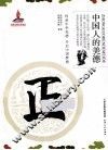 中国人的美德  正