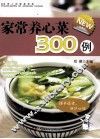 全家人的健康菜典  家常养心菜300例