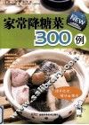 全家人的健康菜典  家常降糖菜300例