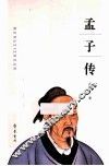 孟子传