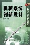 机械系统创新设计
