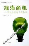 绿海商机  化社会责任为竞争力