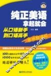 纯正美语拿起就会  从口语新手到口语高手  实用超值版