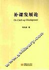 补课发展论