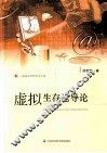 虚拟生存论导论