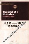 史之思  《国语》的思想视界