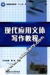 普通高等教育十二五规划教材  现代应用文体写作教程