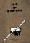 杨栋插图孙犁散文经典  上