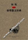 杨栋插图孙犁散文经典  下