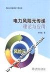 风险元传递理论专著系列  电力风险元传递理论与应用