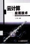 云计算应用技术