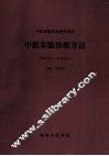 中医实验诊断方法  中医诊断实验教学教材  供本科生、研究生用