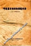 中医基本知识和新医疗法  一年制半工半读试用教材