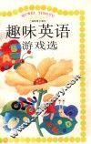 趣味英语游戏选