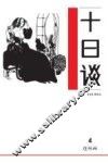 十日谈  4