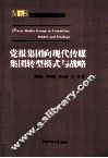 党报集团向现代传媒集团转型模式与战略