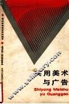 实用美术与广告