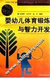 婴幼儿体育锻炼与智力开发
