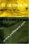 普通物理学  下