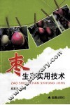 枣生产实用技术