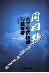 国内外若干经济热点问题探析