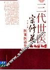 三代世医宗修英医案医话集