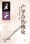 产学合作概论