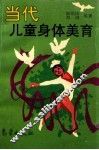 当代儿童身体美育