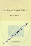 疯牛病防治技术与政策比较研究