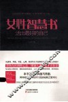 女性智慧书  活出最好的自己
