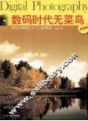 数码时代无菜鸟  数码后期修片从入门到精通  全新版
