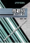 微积分教与学要览